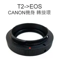在飛比找樂天市場購物網優惠-T- mount 轉 Canon EOS 轉接環 T2-EO