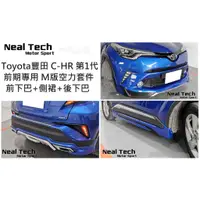 在飛比找蝦皮購物優惠-全新含烤漆 CHR C-HR 小改前 Modellista空