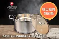 在飛比找Yahoo!奇摩拍賣優惠-MONCROSS OF SWISS 304不鏽鋼琥珀湯鍋(2