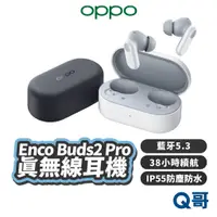 在飛比找蝦皮商城優惠-OPPO Enco Buds2 Pro 真無線耳機 降噪 I