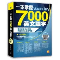 在飛比找momo購物網優惠-一本掌握7000英文單字