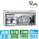 【喜特麗】80CM白色臭氧抑菌電子鐘懸掛式烘碗機(JT-3680Q 原廠安裝)