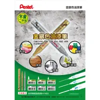 在飛比找蝦皮購物優惠-PENTEL 飛龍 油漆筆 金色 銀色 MMP10 MSP1