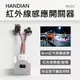 HANDIAN RFON 紅外線感應開關器~ 電子零件 衣櫃 車廂 感應開關 創客 DIY