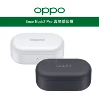 在飛比找PChome24h購物優惠-OPPO Enco Buds2 Pro 真無線耳機