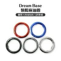 在飛比找樂天市場購物網優惠-Dream Base 承旭 類陽極油圈 油圈 飾圈 油箱飾環