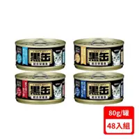 在飛比找ETMall東森購物網優惠-日本AIXIA愛喜雅-黑缶主食罐系列80g X(48入組)(