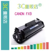 在飛比找Yahoo!奇摩拍賣優惠-【3C量販店】Canon FX9 副廠碳粉匣 適FAX-L1