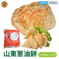 在飛比找Yahoo奇摩購物中心優惠-禎祥 山東蔥油餅1000g/包 [10片/1包]