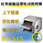 【全新商品】 HY-515 紅外線輸送帶吐司烘烤機 吐司烘烤機 台灣製吐司烘烤機 紅外線烘烤機 紅外線輸送帶烘烤機