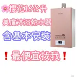 櫻花 美膚沐浴熱水器DH1683 DH-1683 櫻花熱水器 有安裝 全省皆有服務