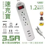 太星電工 速充寶 3.5A USB 1.2M 一開三插 電腦線 3P 6尺 延長線 插座 電源 插頭 排插 快充 快充頭