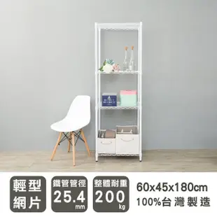 【dayneeds 日需百備】輕型 60x45x180公分烤漆四層架(鐵力士架/收納層架/鞋架/展示架/層架/鐵架)