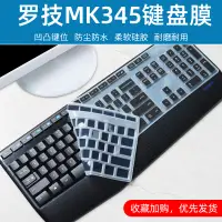 在飛比找蝦皮購物優惠-適用Logitech羅技MK345台式機鍵盤保護貼膜K345