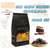 在飛比找蝦皮購物優惠-【幸福烘焙材料】法國 法芙娜 VALRHONA 頂級 阿比諾