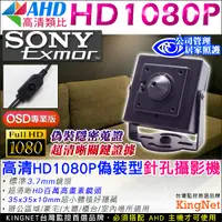 在飛比找Yahoo奇摩購物中心優惠-監視器攝影機 KINGNET 微型針孔 SONY晶片 108