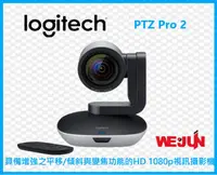 在飛比找樂天市場購物網優惠-羅技 Logitech PTZ Pro 2 視訊會議攝影機與