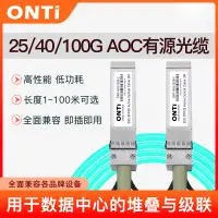 在飛比找蝦皮商城優惠-ONTi 25G/40G/100G AOC高速光纜SFP28