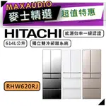 【可議價~】 HITACHI 日立 RHW620RJ | 614公升 1級變頻6門電冰箱 | 6門冰箱 | 日立冰箱 |