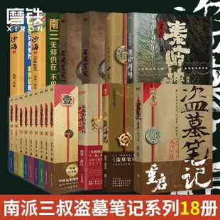 【18冊】盜墓筆記全套 十年藏海花沙海吳邪深淵筆記 南派三叔小說