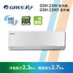 格力R32 一對一冷暖旗艦分離式冷氣 GSH-23HI/23HO