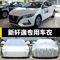 在飛比找蝦皮商城精選優惠-NISSAN 專用于 新sentra B18車衣車罩防雨隔熱