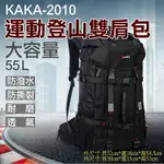 【199超取免運】攝彩@卡卡-2010運動登山雙肩包 KAKA 55L大容量後背包 戶外運動登山包 旅遊旅行背包 多功能多層電腦包【全壘打★APP下單 跨店最高20%點數回饋!!】