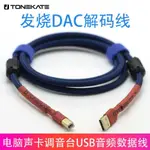 TONEKATE USB音頻線 DAC解碼 A-B口電腦聲卡調音臺打碟機數據線【北歐居家生活】