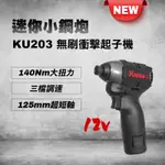 KRESS 卡勝 12V 140NM 無刷鋰電衝擊起子機 (兩電一充)