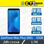 ET手機倉庫【特價ASUS ZENFONE MAX PLUS M1 32G】ZB570TL（華碩）附發票