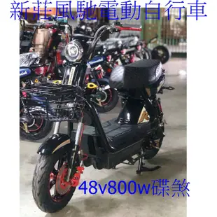 新莊風馳電動車~~0975913869大特價電動自行車碟煞 48v 800W 台灣組裝有保固 促銷價 免駕照此為定金賣場