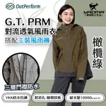 奧德蒙 G.T. PRM 對流透氣兩件式風雨衣 橄欖綠 搭配工裝風雨褲 兩截式雨衣 褲裝雨衣 耀瑪騎士機車部品