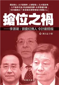 搶位之禍：李源潮－曾慶紅傳人 令計劃搭檔