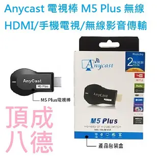 [現貨] Anycast 電視棒 M5 Plus 無線HDMI/手機電視/無線影音傳輸