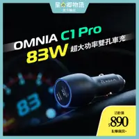 在飛比找蝦皮商城精選優惠-台灣現貨 亞果元素 OMNIA C1 Pro 83W 雙孔車