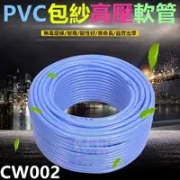 在飛比找蝦皮購物優惠-🌀㊣【水博士】CW002 PVC包紗高壓軟管 環保海藍管 3