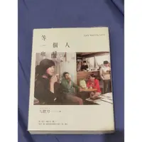 在飛比找蝦皮購物優惠-等一個人咖啡（電影書衣版）