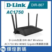 在飛比找蝦皮購物優惠-D-Link友訊 DIR-867 Wireless AC17