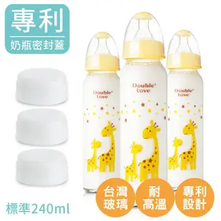 標準一瓶雙蓋 奶瓶/儲奶瓶3入 240ml 附奶嘴環【A10030】Double love 母乳儲奶瓶 副食品 耐高溫 台玻