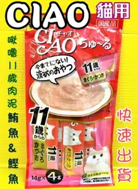 在飛比找樂天市場購物網優惠-✪四寶的店n✪附發票~日本製 CIAO【74號 啾嚕肉泥11