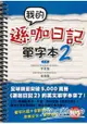 我的遜咖日記單字本2(附MP3)