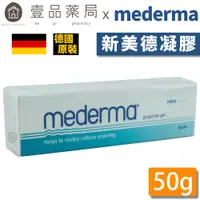 在飛比找蝦皮商城優惠-【mederma】新美德凝膠 50g 德國原裝進口 藥局公司