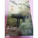 二手書殿 -席絹 小說  逢鬼時刻  純屬意外  當家主母  囚蝶  怪Y頭