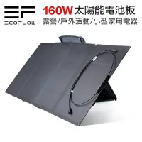 在飛比找蝦皮商城優惠-ECOFLOW 160W SOLAR PANEL 太陽能板【