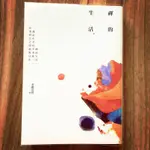 禪的生活（聖嚴法師 著）-艾霖愛書/二手書