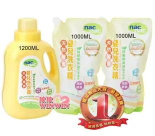 Nac Nac 天然酵素嬰兒洗衣精「罐裝1200ml+補充包1000ml*2包」酵素配方-有效分解污垢