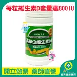 【倍力纖GRACILE】高單位維生素D3(60粒)每粒800IU(長青連鎖藥局大士店)