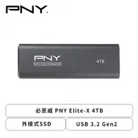在飛比找欣亞購物優惠-[欣亞] 必恩威 PNY Elite-X 4TB/外接式SS