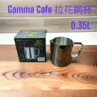 在飛比找momo購物網優惠-【愛鴨咖啡】Gamma Cafe 18-10 不銹鋼 拉花鋼