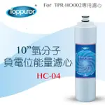 【TOPPUROR 泰浦樂】10吋氫分子負電位能量濾心(HC-04)